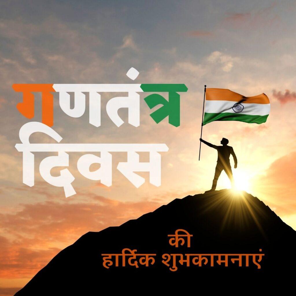 happy republic day 2023 hindi